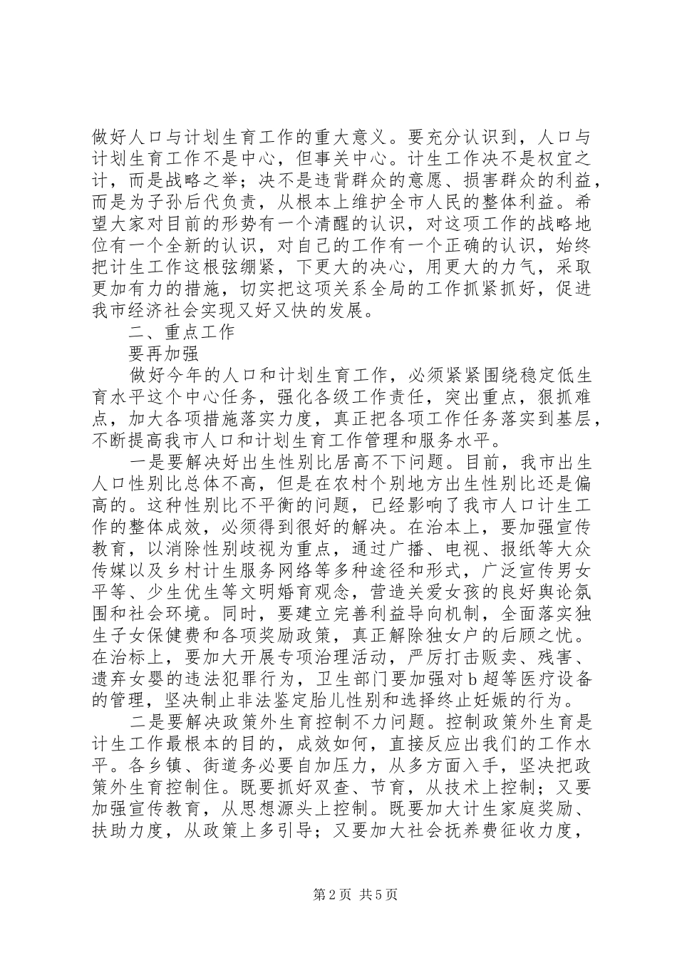 2024年市委书记在全市人口计生工作会议上的致辞_第2页
