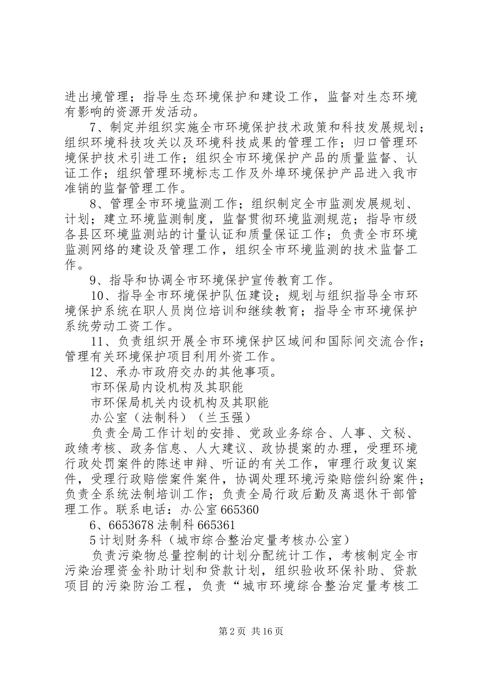 2024年市环保局的主要职能_第2页