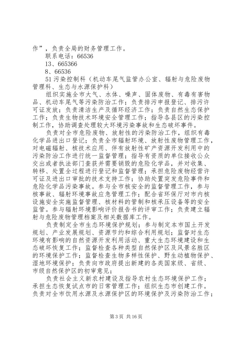 2024年市环保局的主要职能_第3页