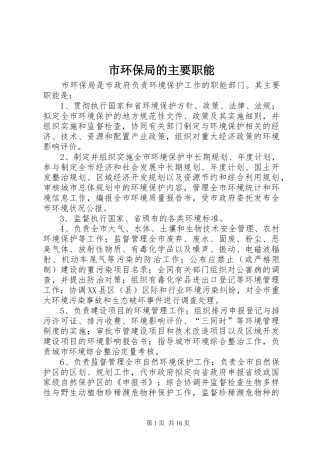 2024年市环保局的主要职能