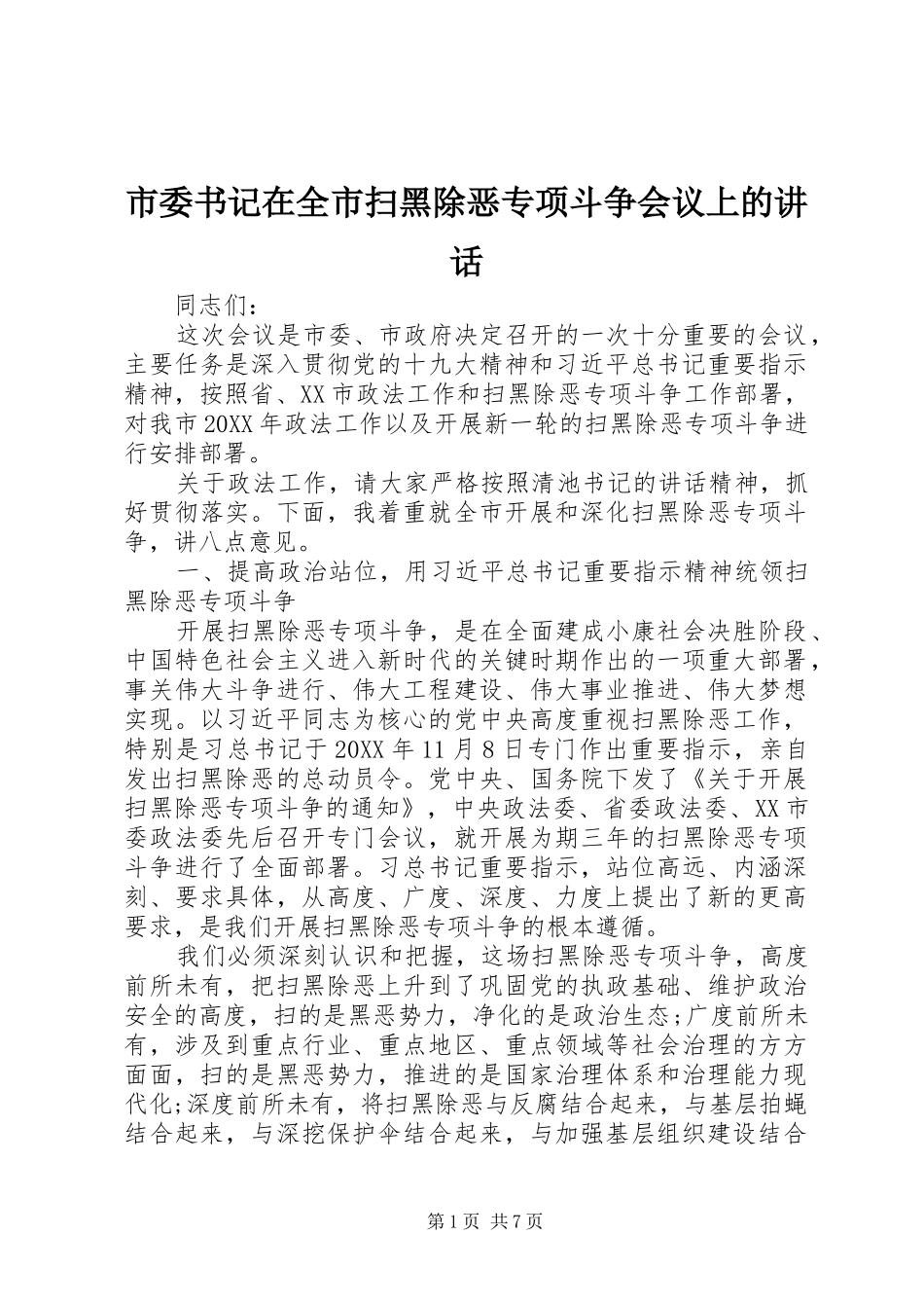 2024年市委书记在全市扫黑除恶专项斗争会议上的致辞_第1页