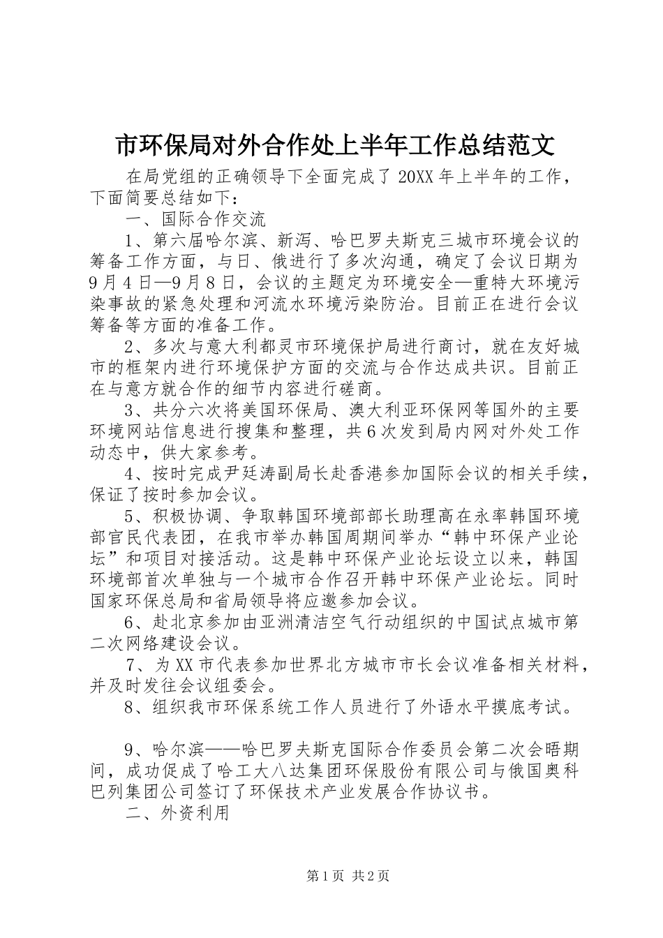 2024年市环保局对外合作处上半年工作总结范文_第1页