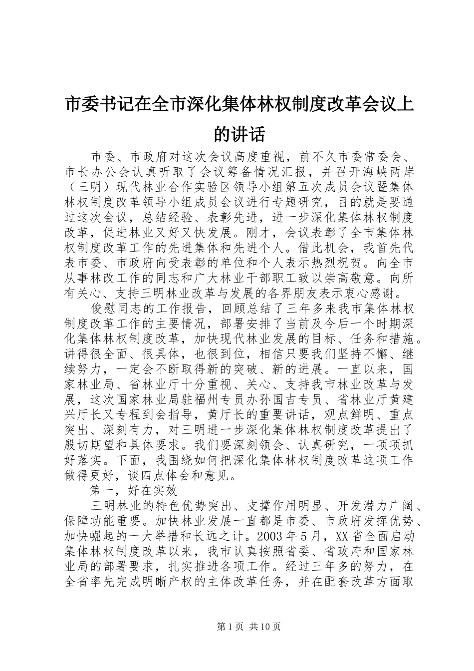 2024年市委书记在全市深化集体林权制度改革会议上的致辞_第1页