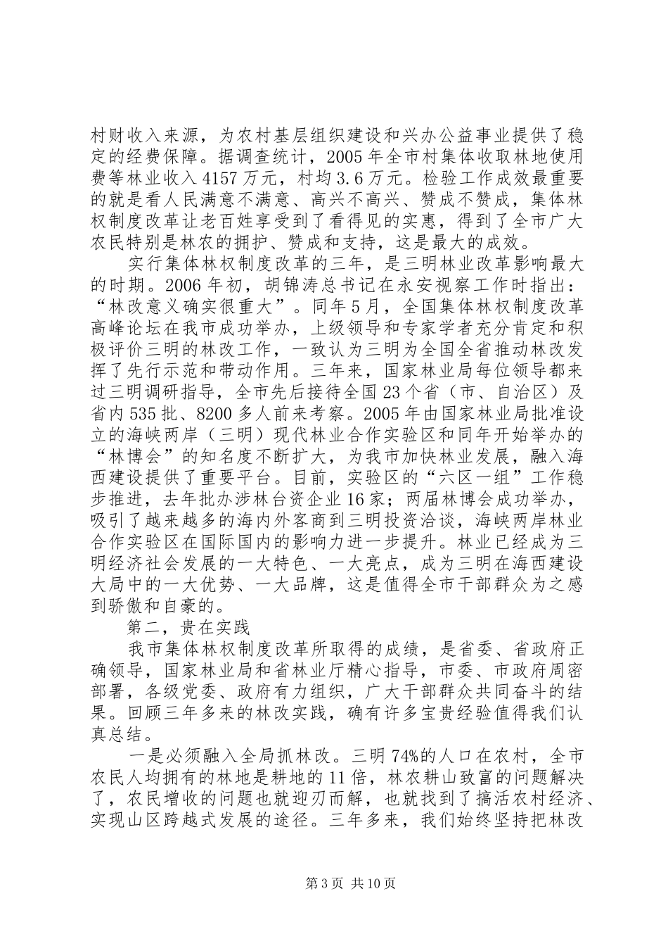 2024年市委书记在全市深化集体林权制度改革会议上的致辞_第3页