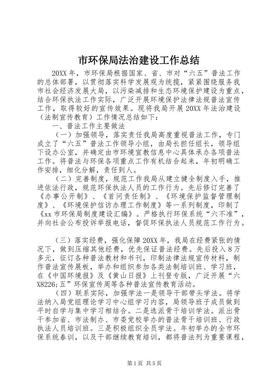 2024年市环保局法治建设工作总结_第1页