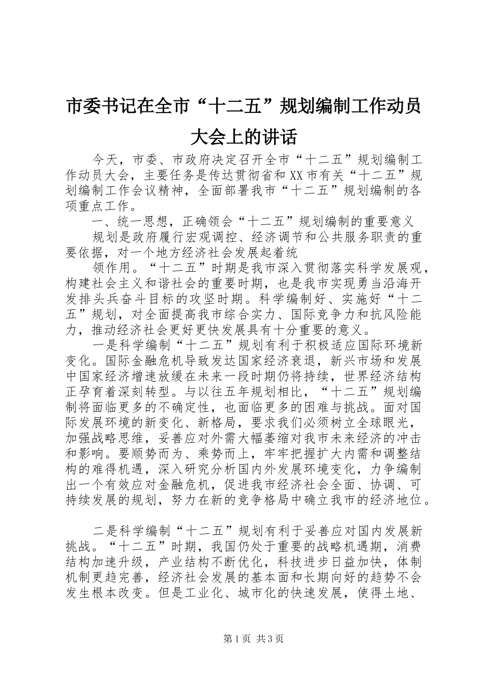 2024年市委书记在全市十二五规划编制工作动员大会上的致辞_第1页