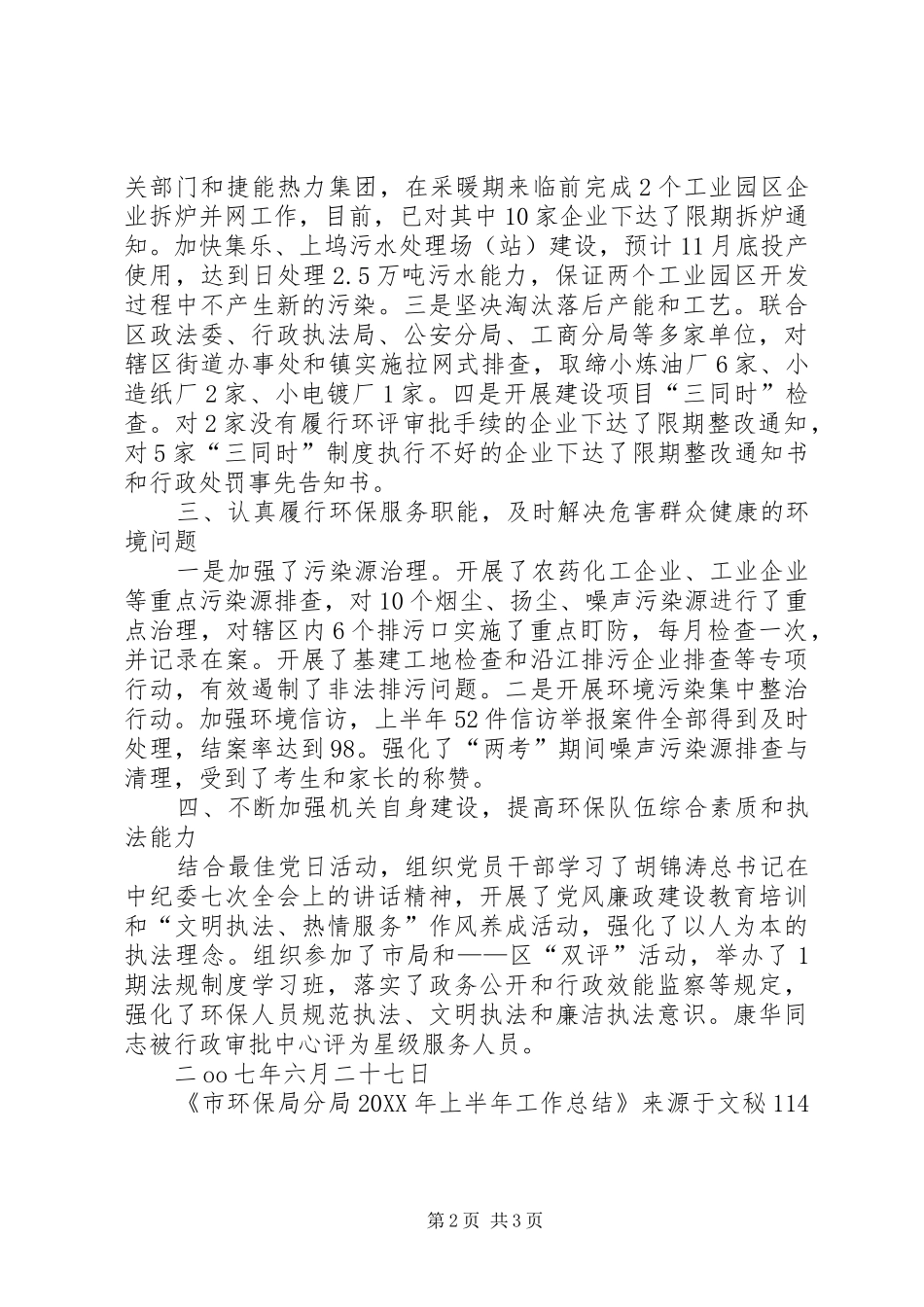 2024年市环保局分局上半年工作总结_第2页