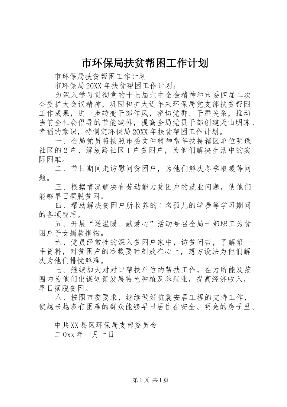 2024年市环保局扶贫帮困工作计划_第1页