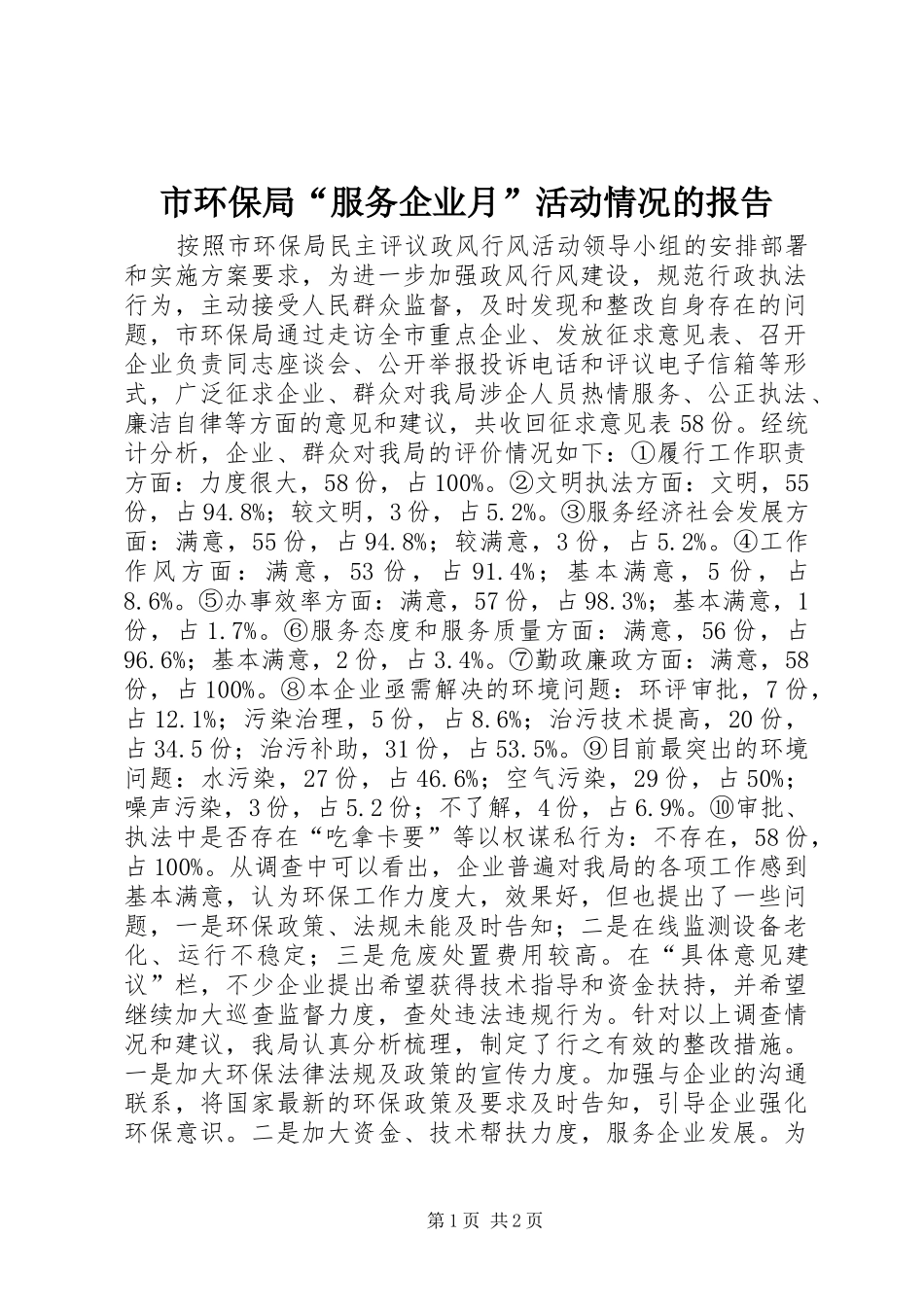2024年市环保局服务企业月活动情况的报告_第1页