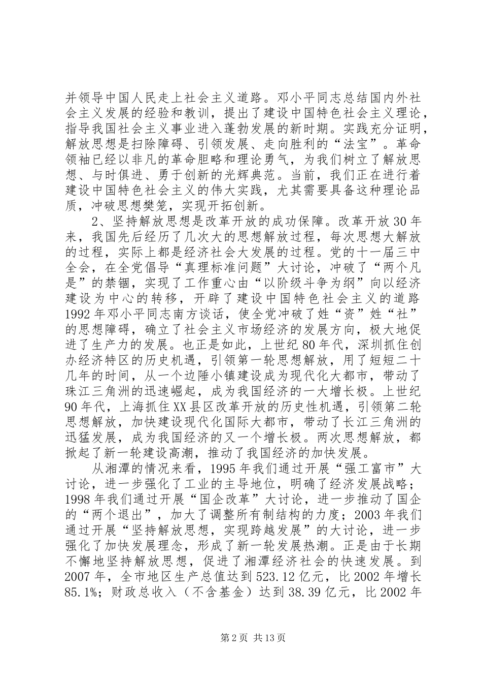 2024年市委书记在全市思想作风大讨论活动动员会议上得致辞_第2页