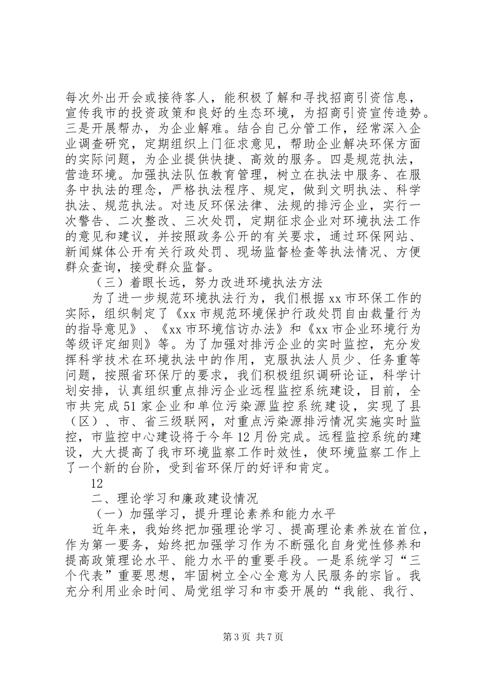 2024年市环保局副局长述职述廉报告_第3页