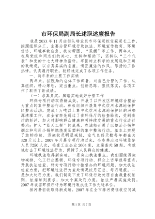 2024年市环保局副局长述职述廉报告