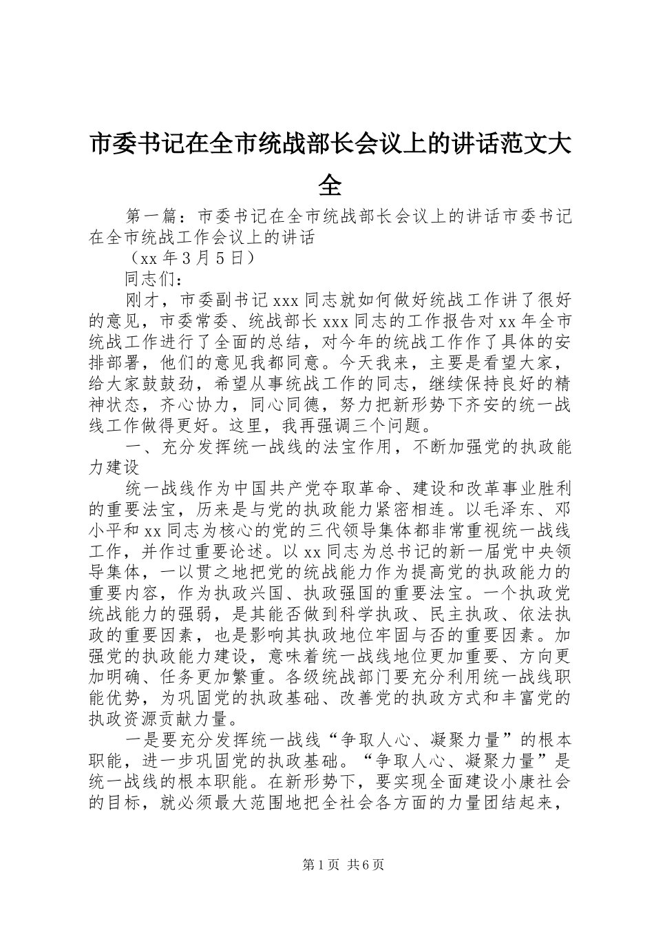 2024年市委书记在全市统战部长会议上的致辞范文大全_第1页