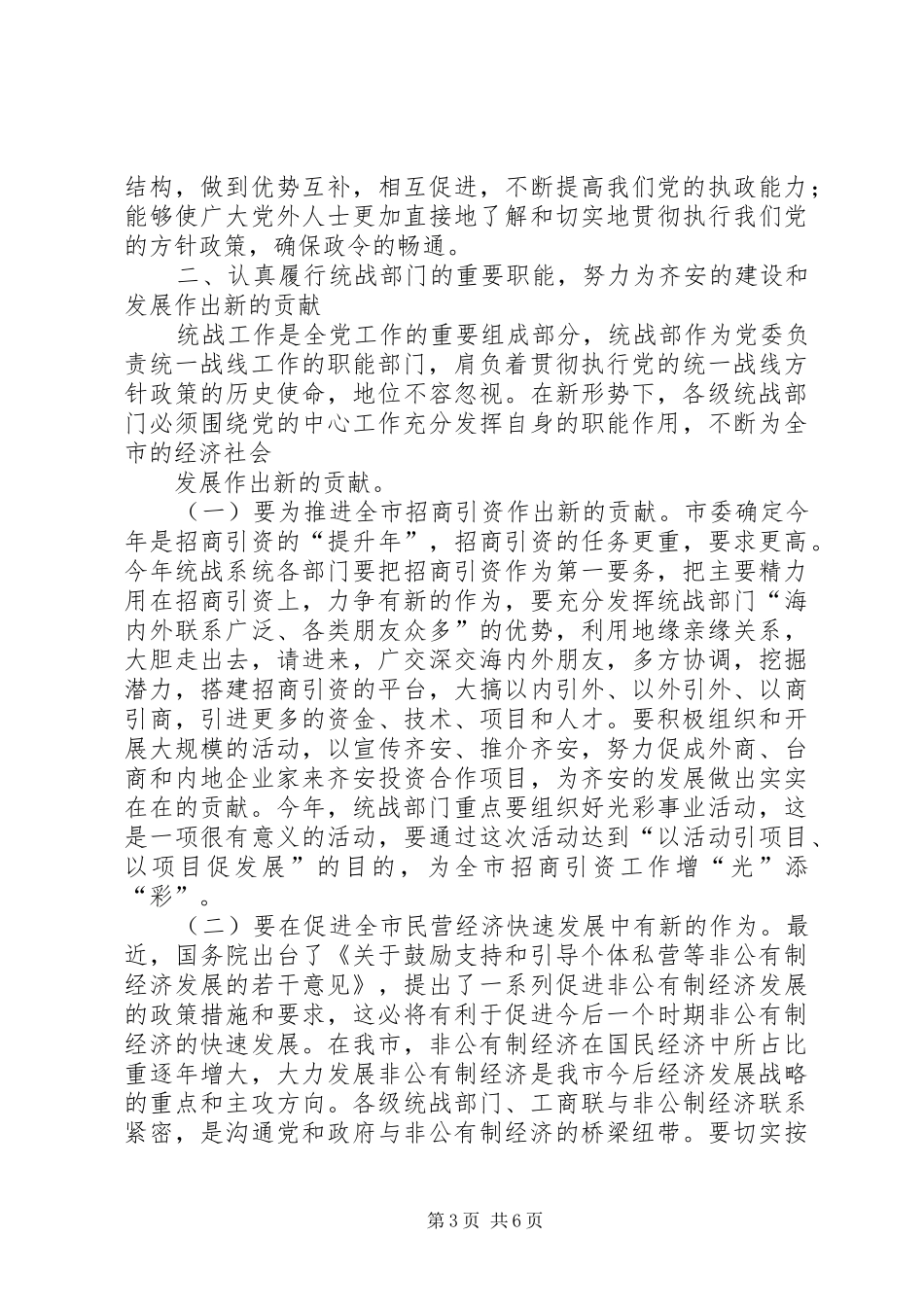2024年市委书记在全市统战部长会议上的致辞范文大全_第3页