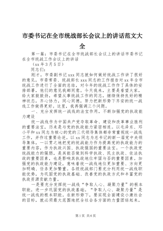 2024年市委书记在全市统战部长会议上的致辞范文大全
