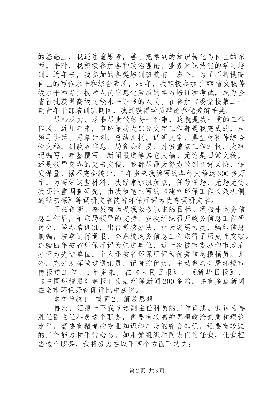 2024年市环保局副主任科员就职演讲稿范文_第2页