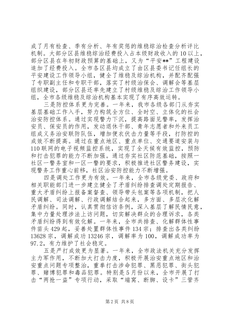 2024年市委书记在全市维护稳定及社会治安综合治理工作表彰大会上的致辞_第2页