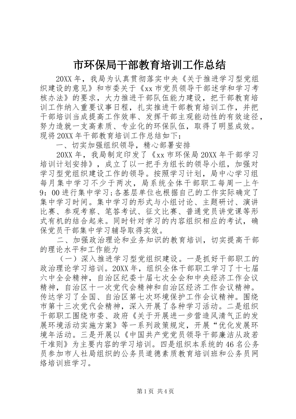 2024年市环保局干部教育培训工作总结_第1页