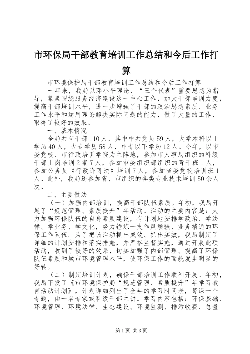 2024年市环保局干部教育培训工作总结和今后工作打算_第1页