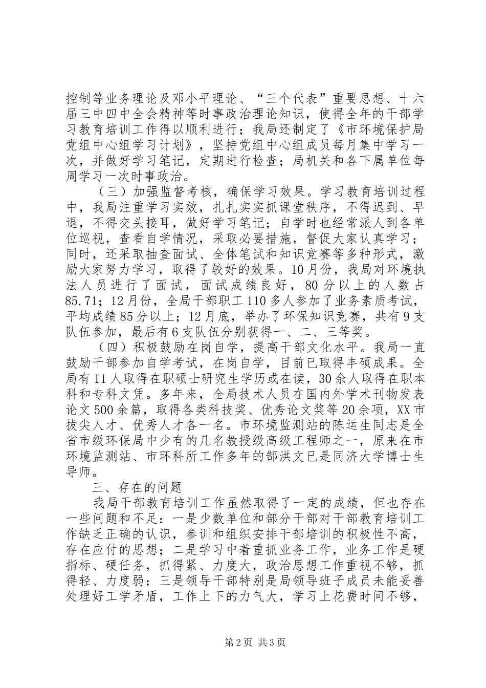 2024年市环保局干部教育培训工作总结和今后工作打算_第2页