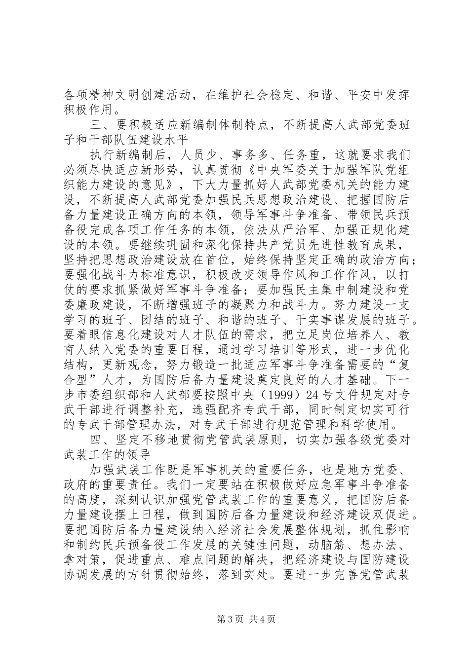 2024年市委书记在全市武装工作会议上的致辞_第3页