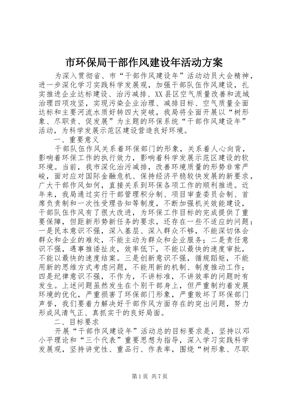 2024年市环保局干部作风建设年活动方案_第1页