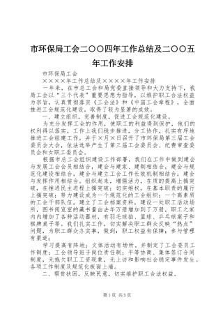 2024年市环保局工会二四年工作总结及二五年工作安排