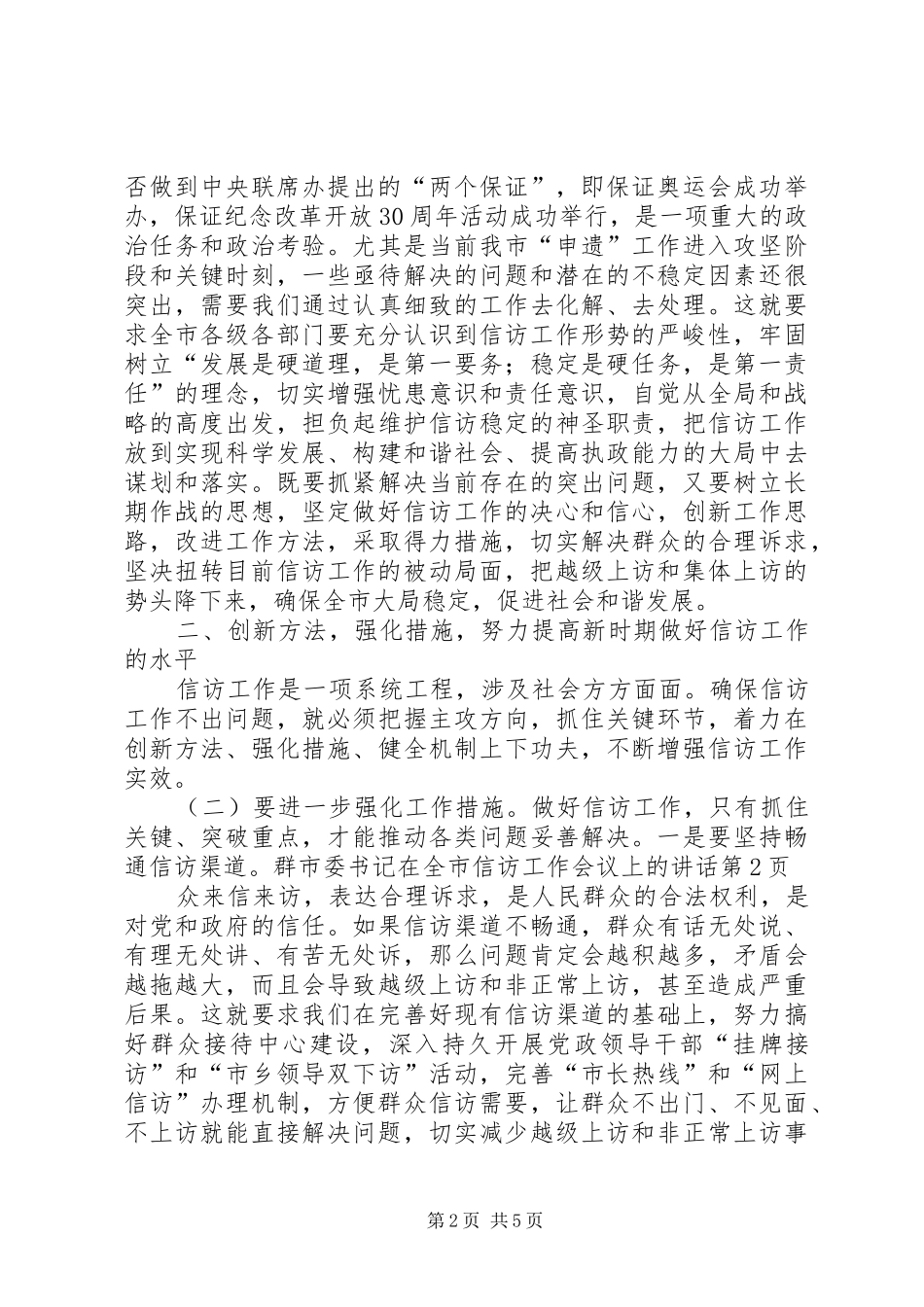 2024年市委书记在全市信访工作会议上的致辞_第2页