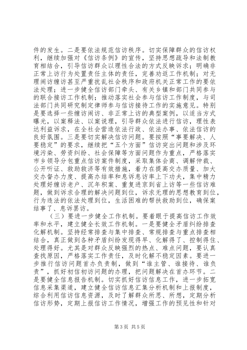 2024年市委书记在全市信访工作会议上的致辞_第3页