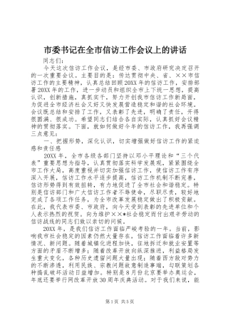 2024年市委书记在全市信访工作会议上的致辞