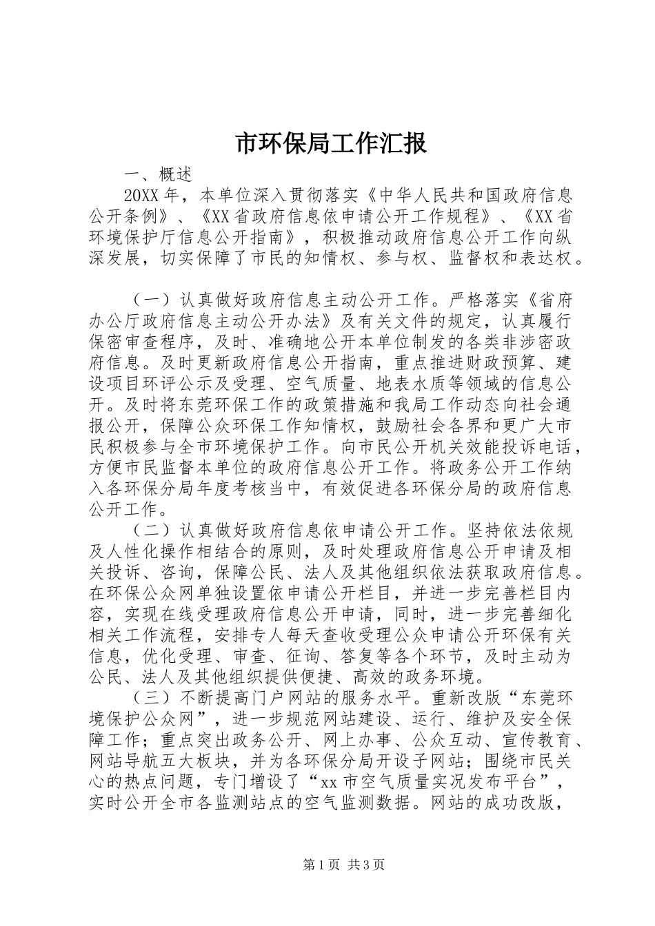2024年市环保局工作汇报_第1页