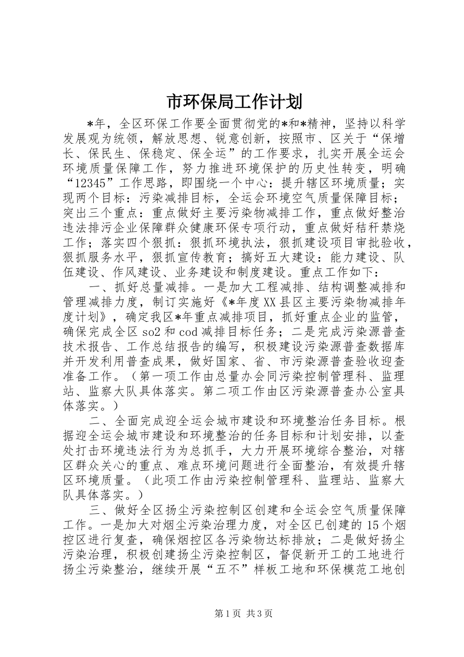 2024年市环保局工作计划_第1页