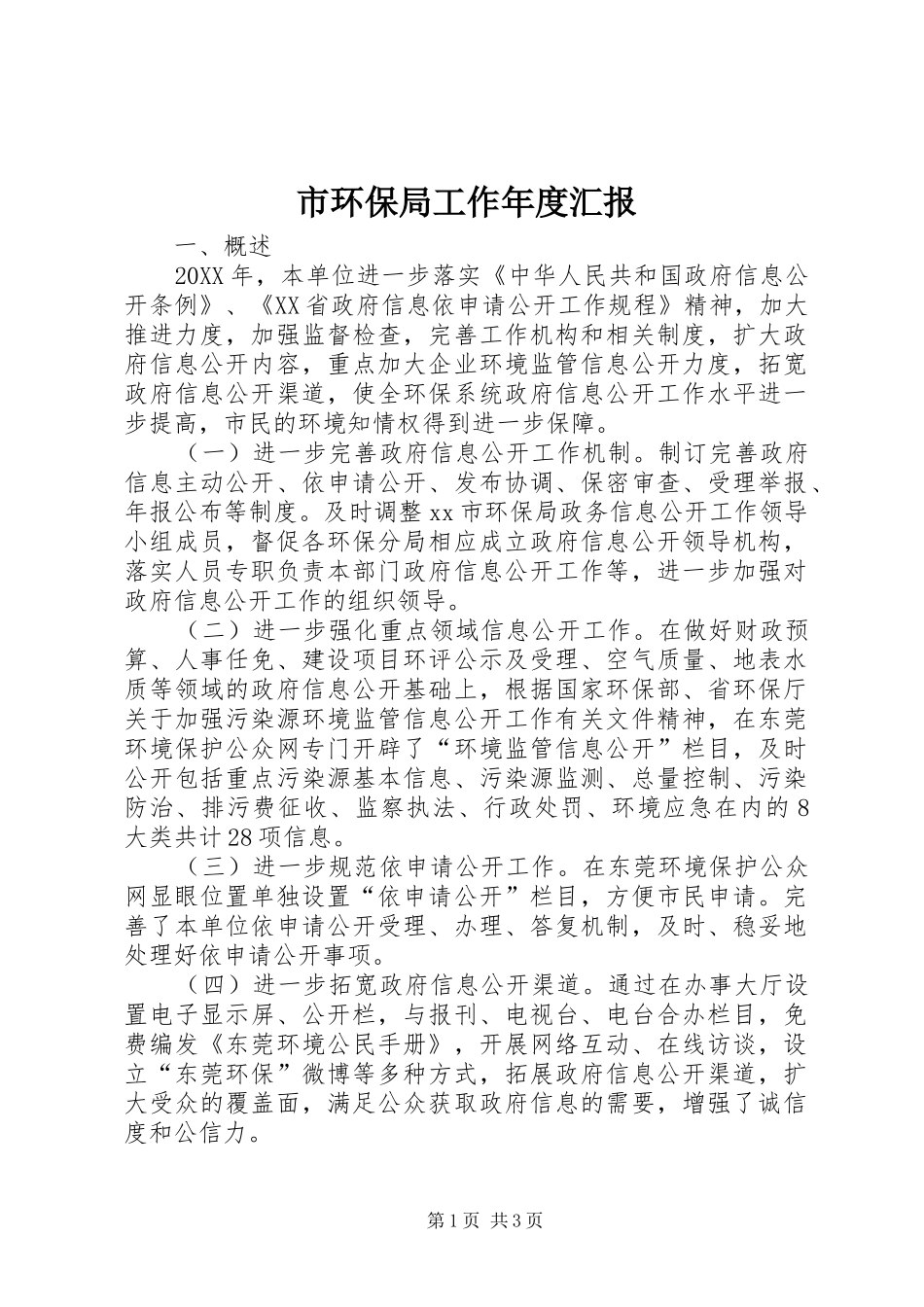 2024年市环保局工作年度汇报_第1页