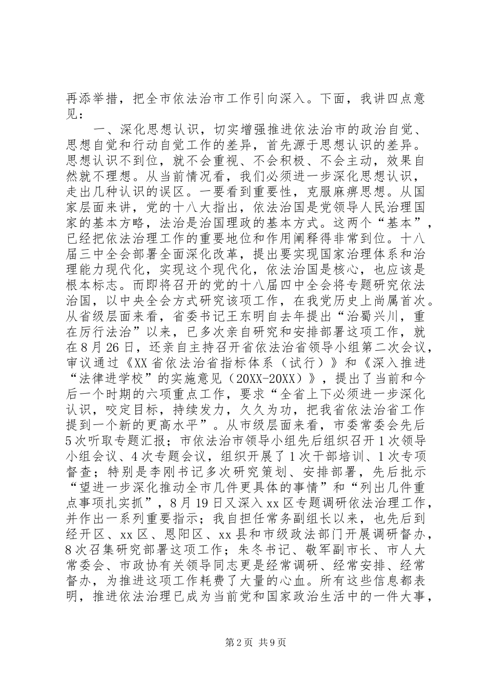 2024年市委书记在全市依法治市工作推进会上的致辞_第2页