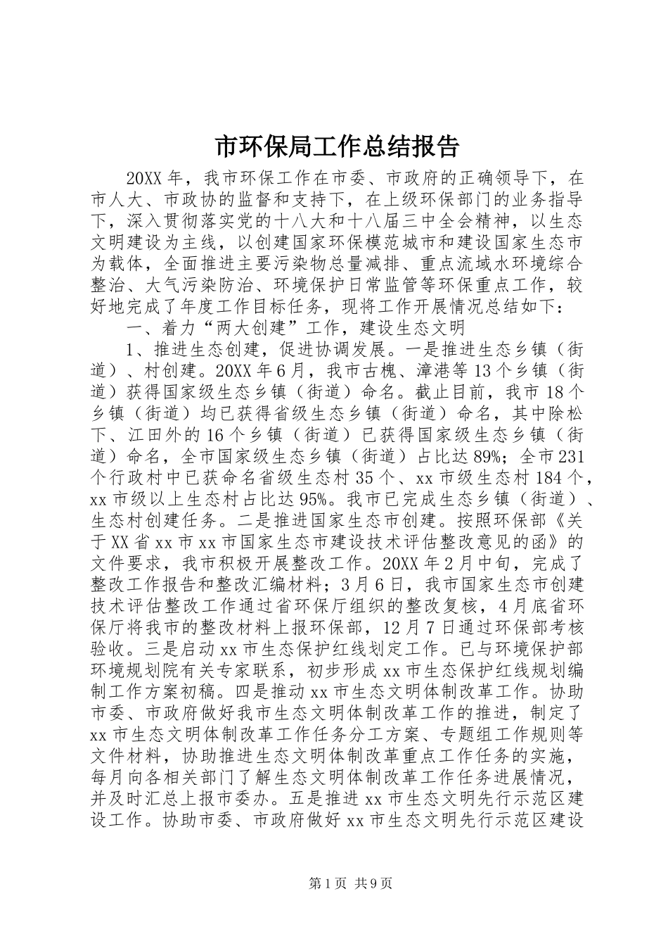 2024年市环保局工作总结报告_第1页