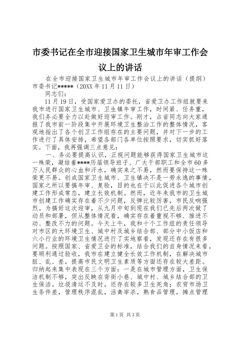 2024年市委书记在全市迎接国家卫生城市年审工作会议上的致辞_第1页