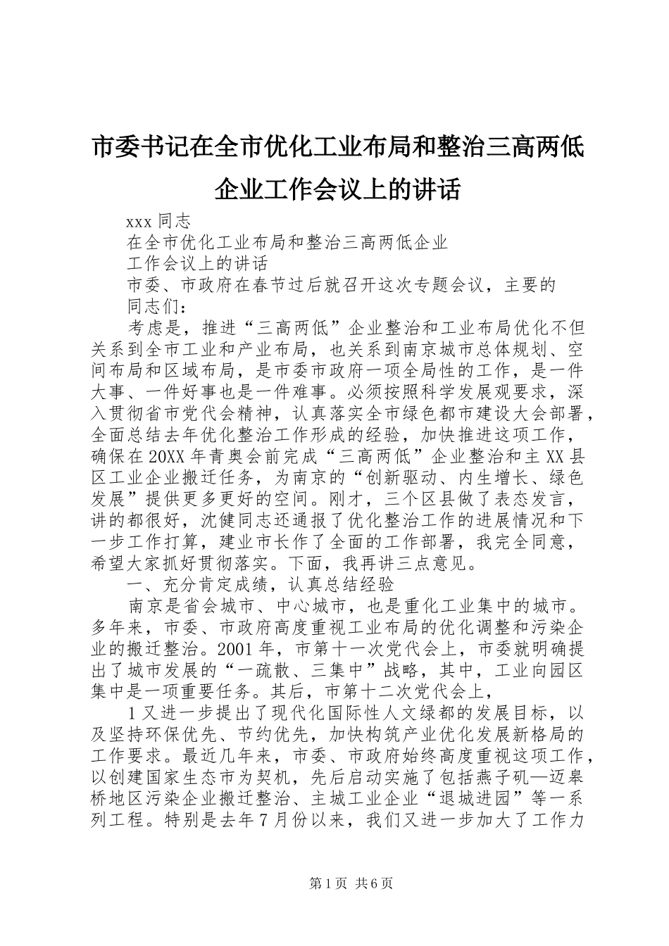 2024年市委书记在全市优化工业布局和整治三高两低企业工作会议上的致辞_第1页