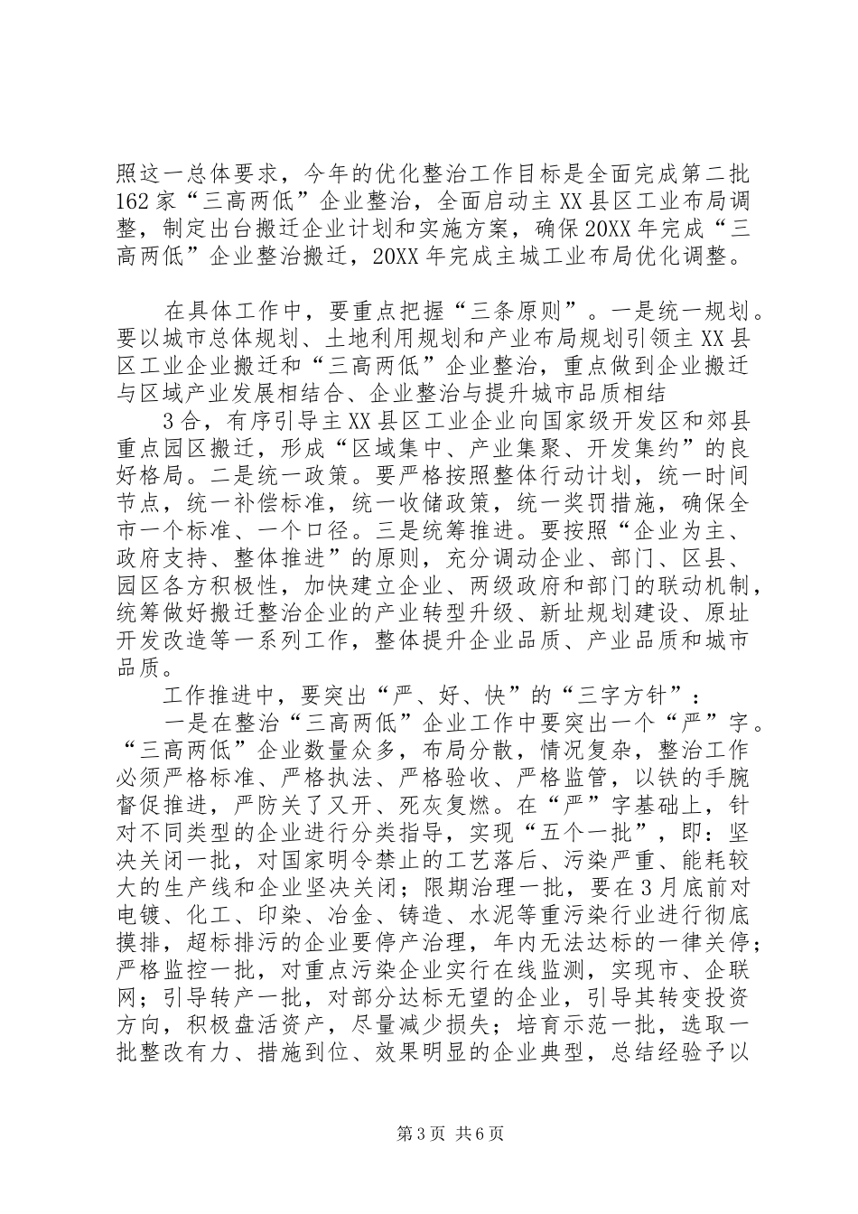 2024年市委书记在全市优化工业布局和整治三高两低企业工作会议上的致辞_第3页