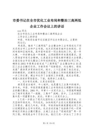 2024年市委书记在全市优化工业布局和整治三高两低企业工作会议上的致辞