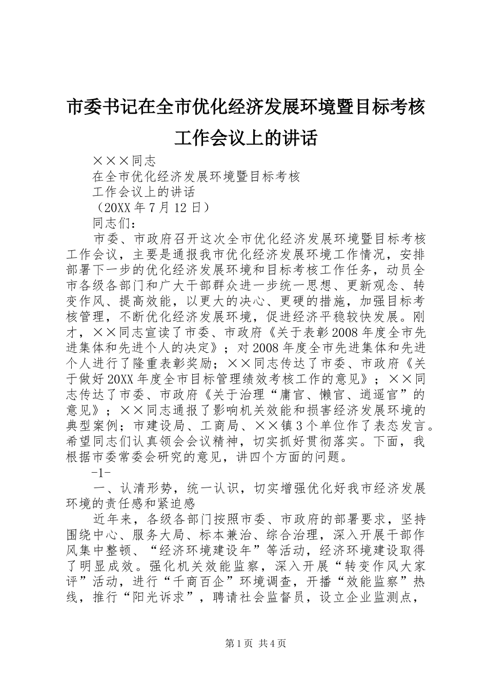 2024年市委书记在全市优化经济发展环境暨目标考核工作会议上的致辞_第1页