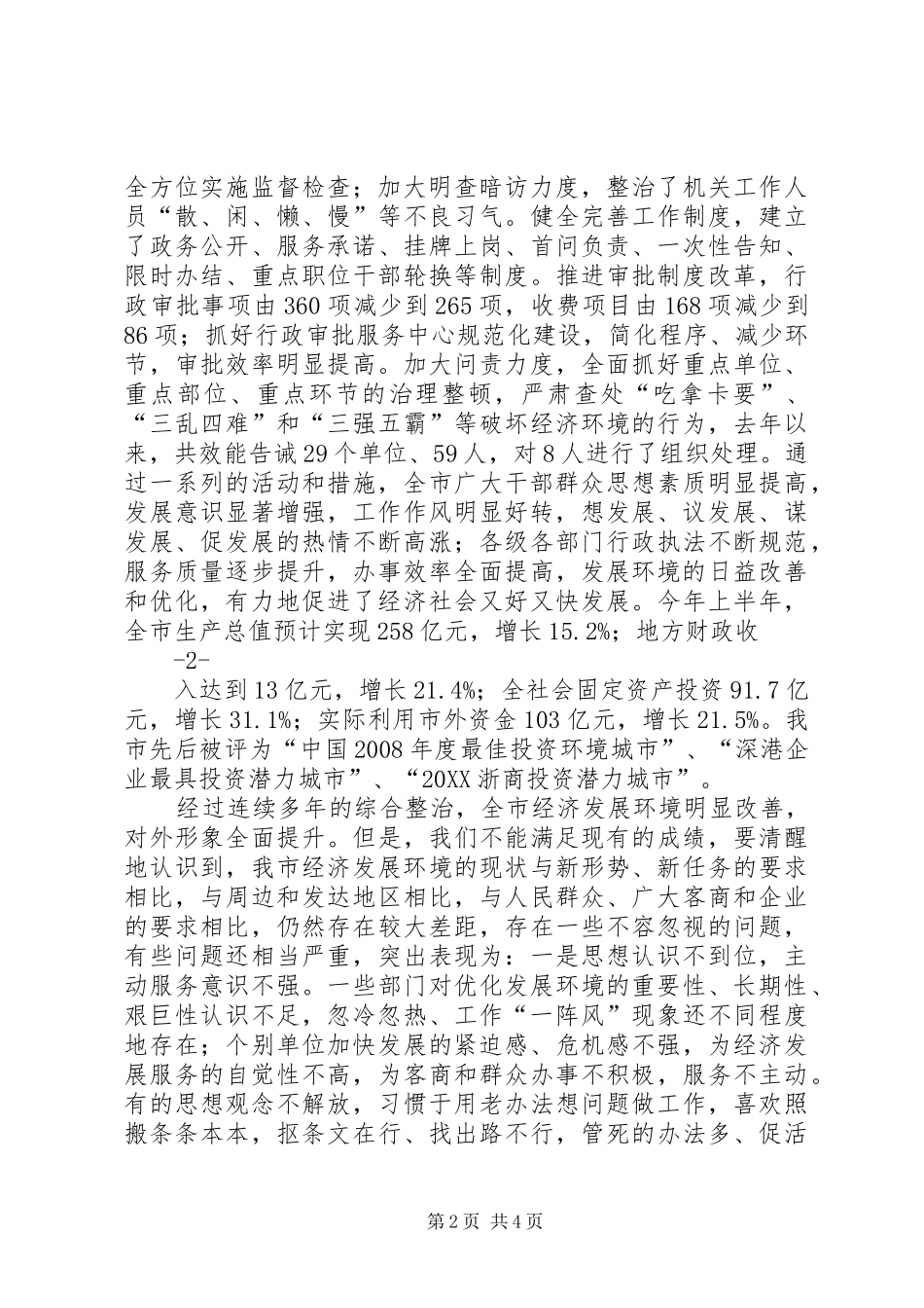 2024年市委书记在全市优化经济发展环境暨目标考核工作会议上的致辞_第2页