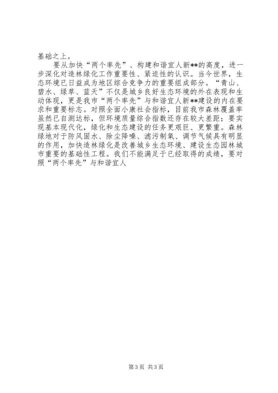 2024年市委书记在全市造林绿化工作会议上的致辞_第3页