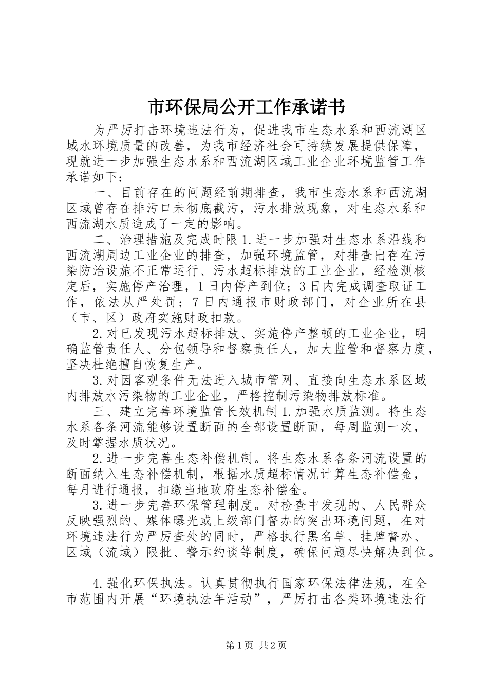 2024年市环保局公开工作承诺书_第1页