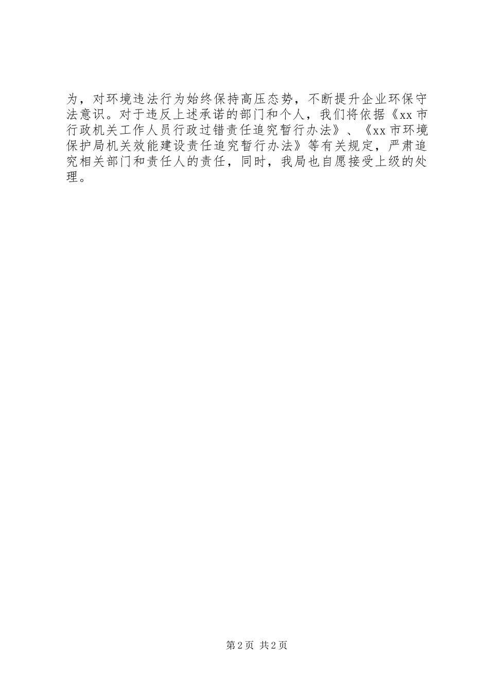 2024年市环保局公开工作承诺书_第2页