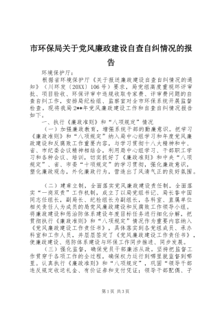 2024年市环保局关于党风廉政建设自查自纠情况的报告