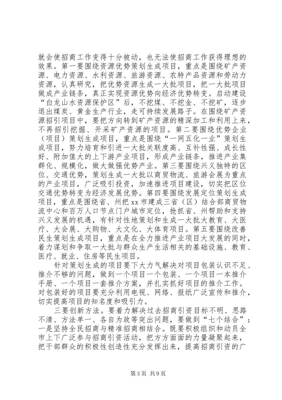 2024年市委书记在全市招商引资工作会上的致辞_第3页