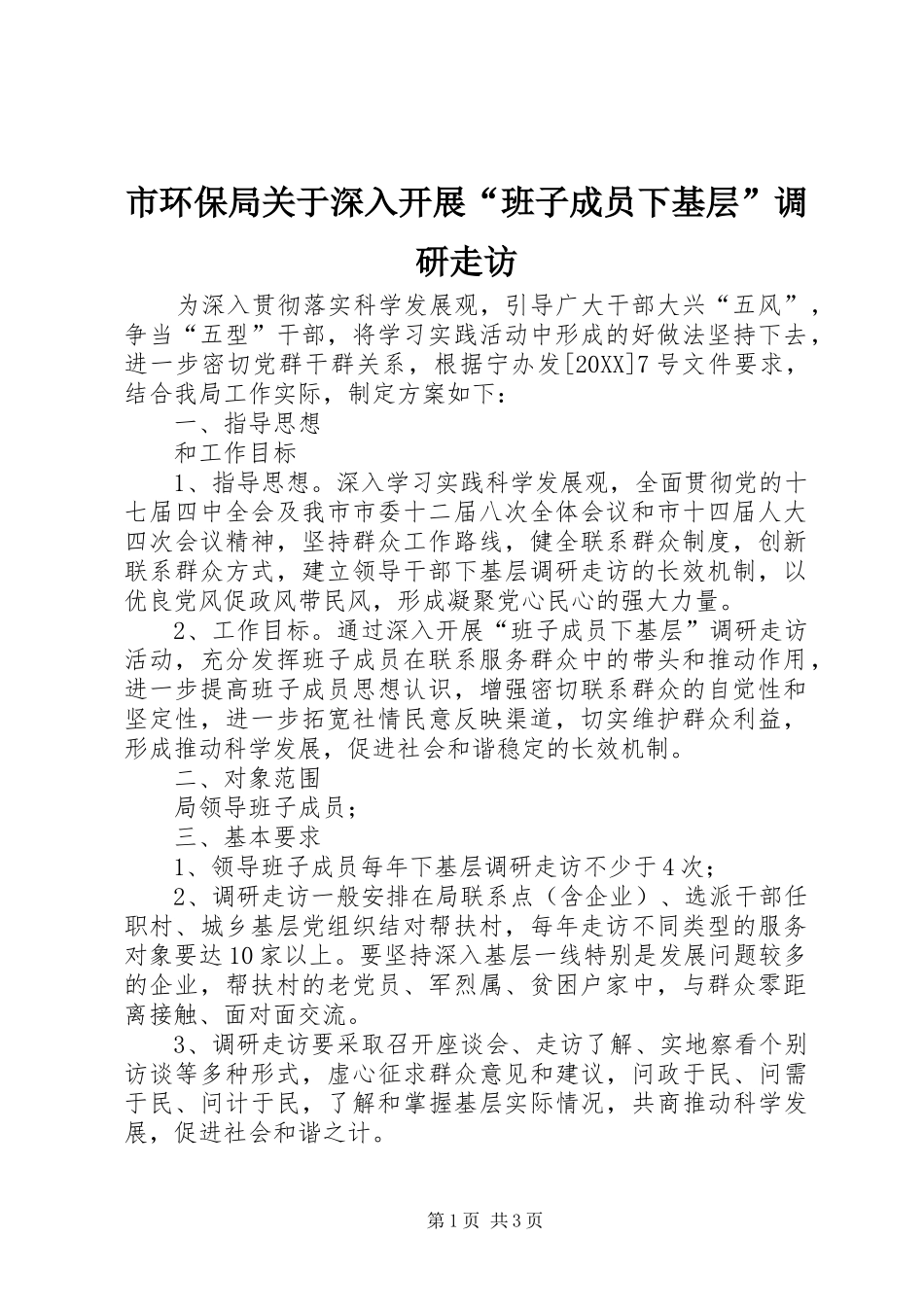 2024年市环保局关于深入开展班子成员下基层调研走访_第1页
