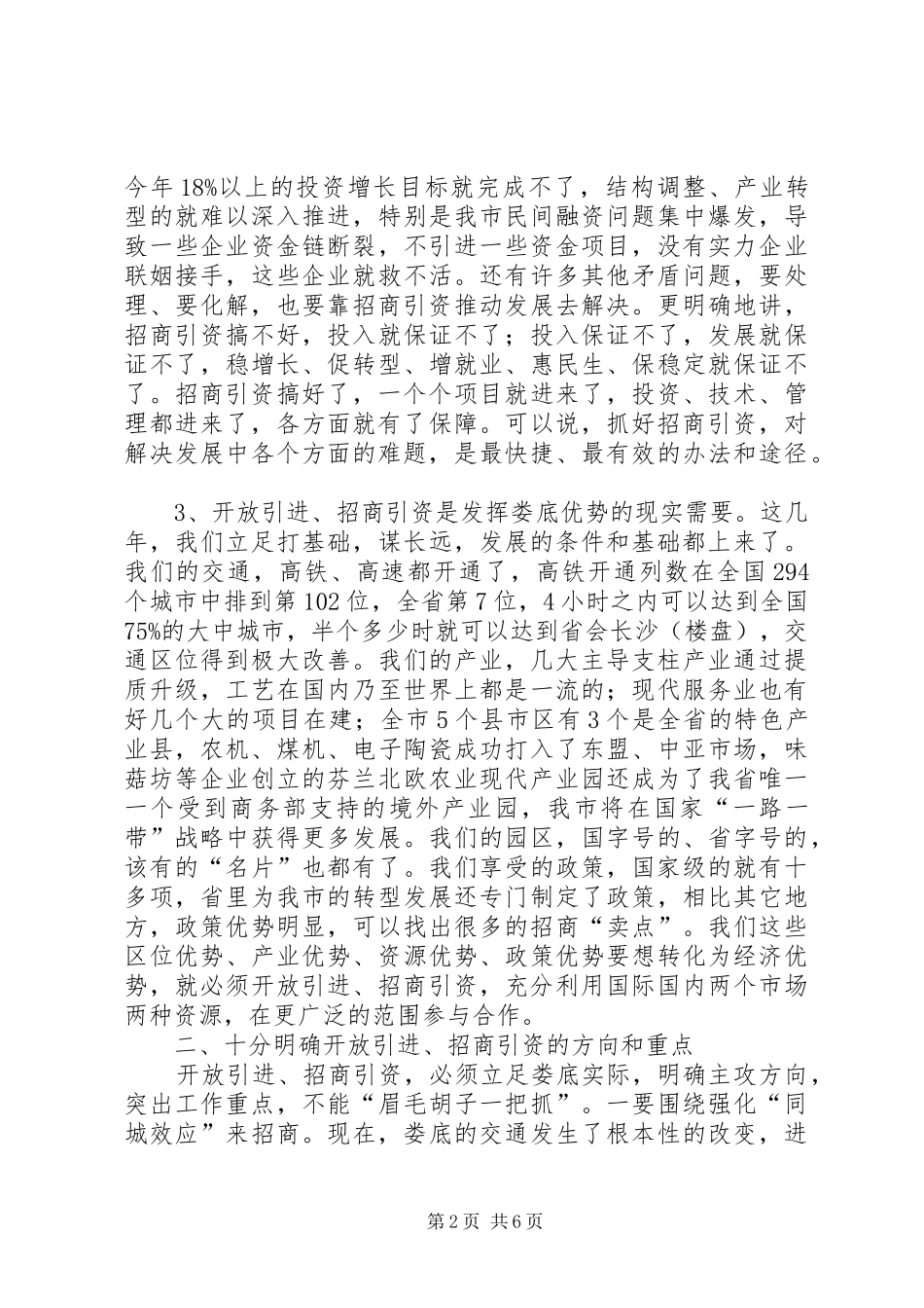 2024年市委书记在全市招商引资工作会议上的致辞_第2页