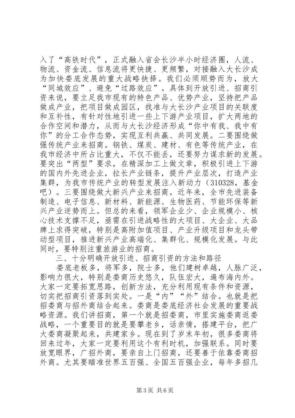 2024年市委书记在全市招商引资工作会议上的致辞_第3页