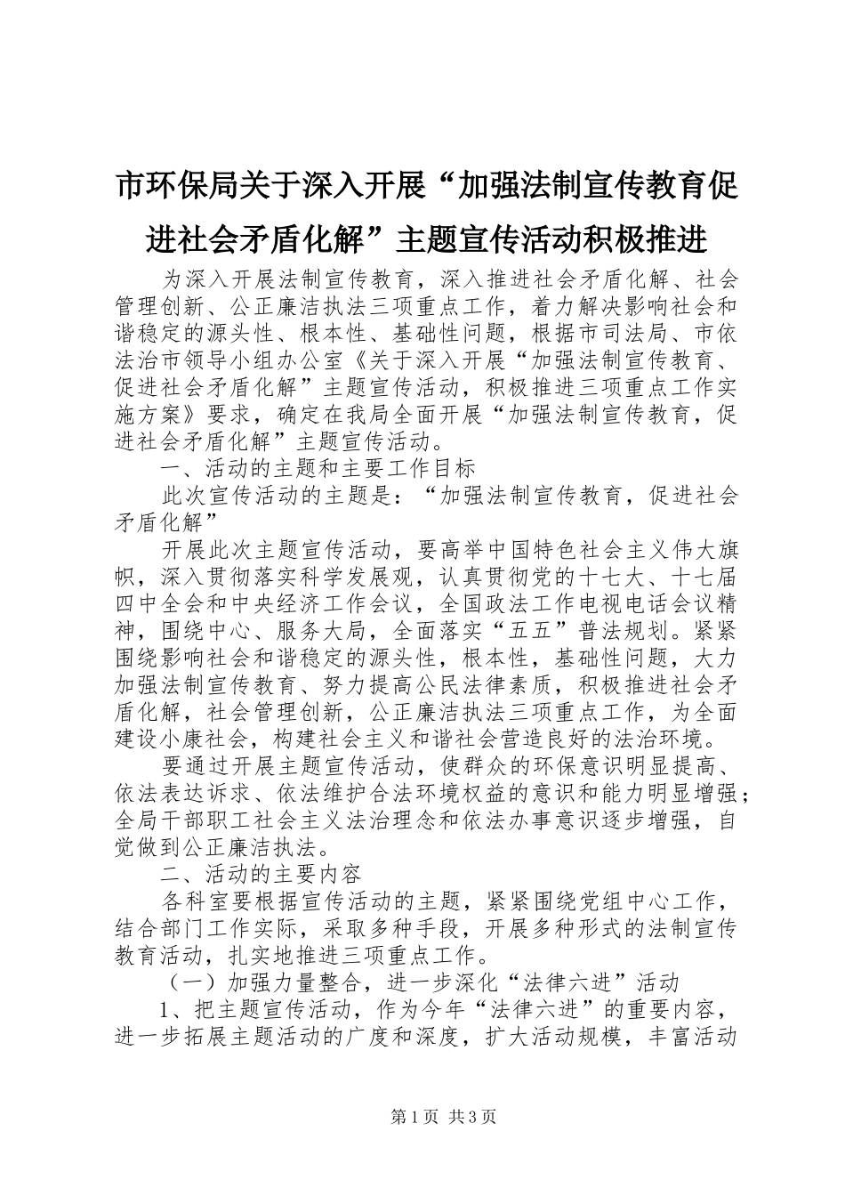 2024年市环保局关于深入开展加强法制宣传教育促进社会矛盾化解主题宣传活动积极推进_第1页